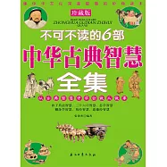 不可不讀的6部中華古典智慧全集 (電子書)