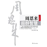周恩來超群智慧 (電子書)