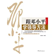 跟鄧小平學領導方法 (電子書)