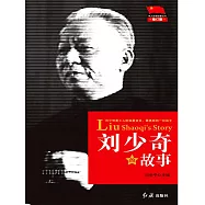 劉少奇的故事 (電子書)