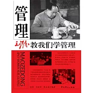 毛澤東教我們學管理 (電子書)