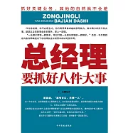 總經理要抓好八件大事 (電子書)