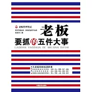 老闆要抓的五件大事 (電子書)
