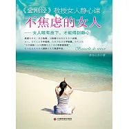 不焦慮的女人：女人唯有放下，才能得到靜心 (電子書)