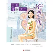 恰似你的歌聲：鄧麗君傳 (電子書)