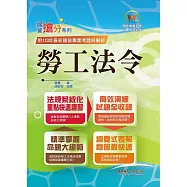 國營事業「搶分系列」【勞工法令】(勞動新制精編.試題精準詳解)(10版) (電子書)