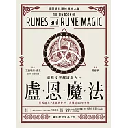 盧恩魔法：盧恩文字解讀與占卜 (電子書)