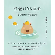 照顧好自己就好：61個解放心靈的技巧 (電子書)