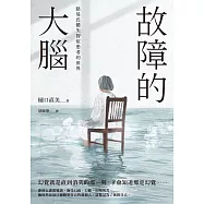故障的大腦：路易氏體失智症患者的世界 (電子書)
