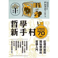 哲學新手村：從理所當然開始懷疑的哲學入門 (電子書)