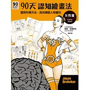 90天認知繪畫法 女性篇：運用科學方法，高效練就人物畫功 (電子書)