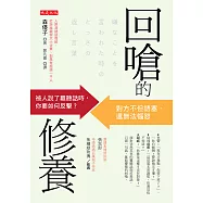 回嗆的修養 (電子書)