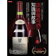 商業人士必備的紅酒素養2：頂級葡萄酒的知識與故事：想快點成為專家，就從「頂級」著手，這是世界精英的共通語言。 (電子書)
