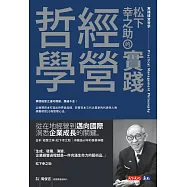 松下幸之助的實踐經營哲學 (電子書)