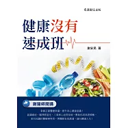 健康沒有速成班 (電子書)