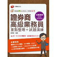 114年證券商高級業務員(重點整理+試題演練)[金融證照] (電子書)