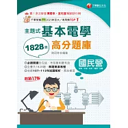 114年主題式基本電學高分題庫 [國民營事業] (電子書)