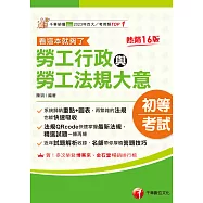 115年勞工行政與勞工法規大意--看這本就夠了[初等考試] (電子書)