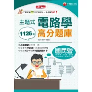 114年主題式電路學高分題庫[國民營事業] (電子書)