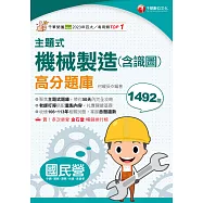 114年主題式機械製造(含識圖)高分題庫[國民營事業] (電子書)
