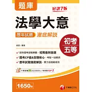 115年法學大意歷年試題澈底解說[初等考試] (電子書)