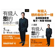 有錢人想的和你不一樣【金錢藍圖套書】電子書X有聲書 (電子書)