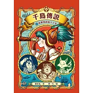 千島傳說1：首都島的旅人之光 (電子書)