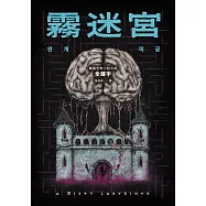 霧迷宮(韓國恐怖小說大師最新力作，猶如《魷魚遊戲》的驚悚關卡，燒腦直到最後一刻!) (電子書)
