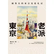 老派東京(日本隨筆大師嵐山光三郎散文名作)：編集長的東京晃遊札記(新版) (電子書)