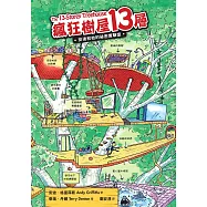 瘋狂樹屋13層：安迪和他的祕密實驗室(二版) (電子書)