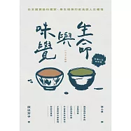 生命與味覺【料理人生紀念版】 (電子書)