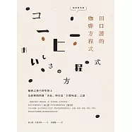 田口護的咖啡方程式：咖啡之神與科學博士為你解開控制「香氣」與打造「目標味道」之謎(暢銷經典版) (電子書)
