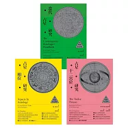 倫敦占星學院指定經典：當代占星研究【暢銷紀念版】+ 占星相位研究【暢銷紀念版】+ 占星十二宮位研究【暢銷紀念版】 (電子書)