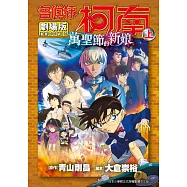 劇場版 名偵探柯南 萬聖節的新娘(上) (電子書)