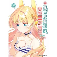 與變成異世界美少女的大叔一起冒險(10) (電子書)