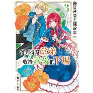 魯貝利亞王國故事 落到得幫堂弟收拾善後的下場(03) (電子書)