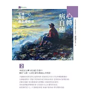 心轉，病自癒2：五維一心蔡氏養生療癒法 (電子書)