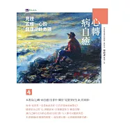 心轉，病自癒4：見證五維一心的健康逆齡奇蹟 (電子書)
