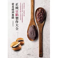 從基礎到進階「正統豆餡製作大全」無需高超技巧，只要跟著步驟，掌握 各種豆粒餡、豆沙餡的精髓與靈魂，輕鬆做出職人等級的好味道! (電子書)
