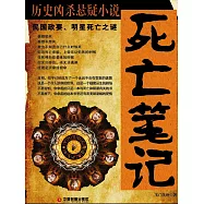 死亡筆記：民國政要、明星死亡之謎 (電子書)