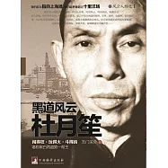 黑道風雲杜月笙 (電子書)