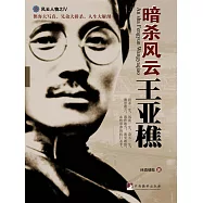 暗殺風雲王亞樵 (電子書)