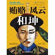 賄賂風雲和珅 (電子書)