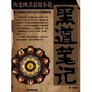 黑道筆記：舊上海灘四大黑社會老大的悲慘結局 (電子書)