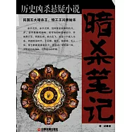 暗殺筆記：民國五大暗殺王、特工王興衰始末 (電子書)
