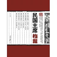 民國主席檔案 (電子書)
