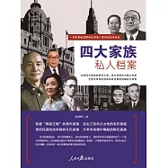 四大家族私人檔案 (電子書)
