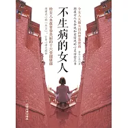 不生病的女人：給女人永保青春美麗的十六堂健康課 (電子書)