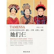 她們仨：在中國古代的歷史長河裡，遇見——呂雉、武則天、慈禧 (電子書)