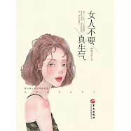 女人不要真生氣 (電子書)